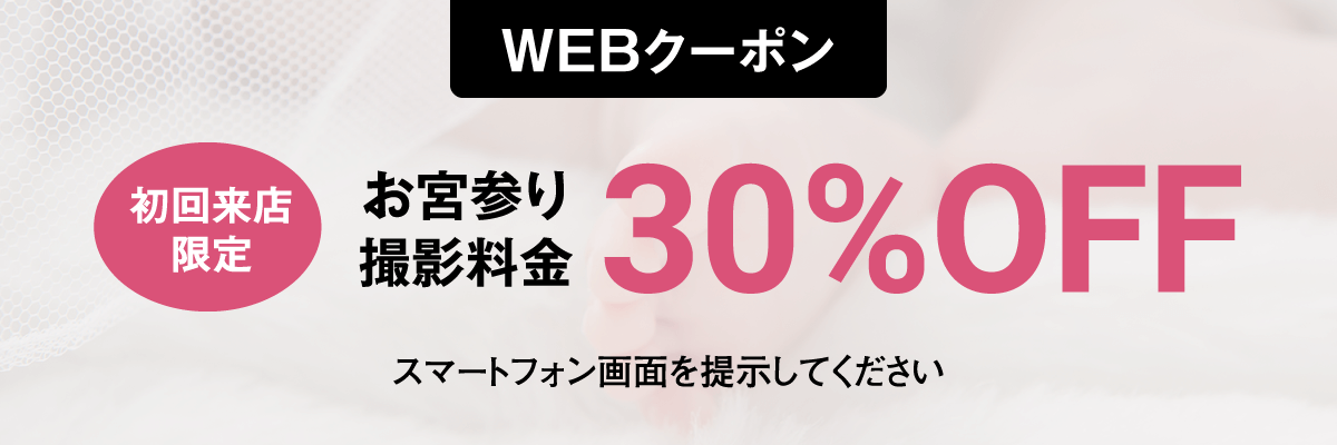 【WEBクーポン】＜初回来店限定＞お宮参り撮影料金30%OFF