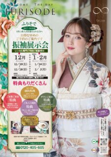2026年成人式　12月1月2月振袖展示会＆相談会開催