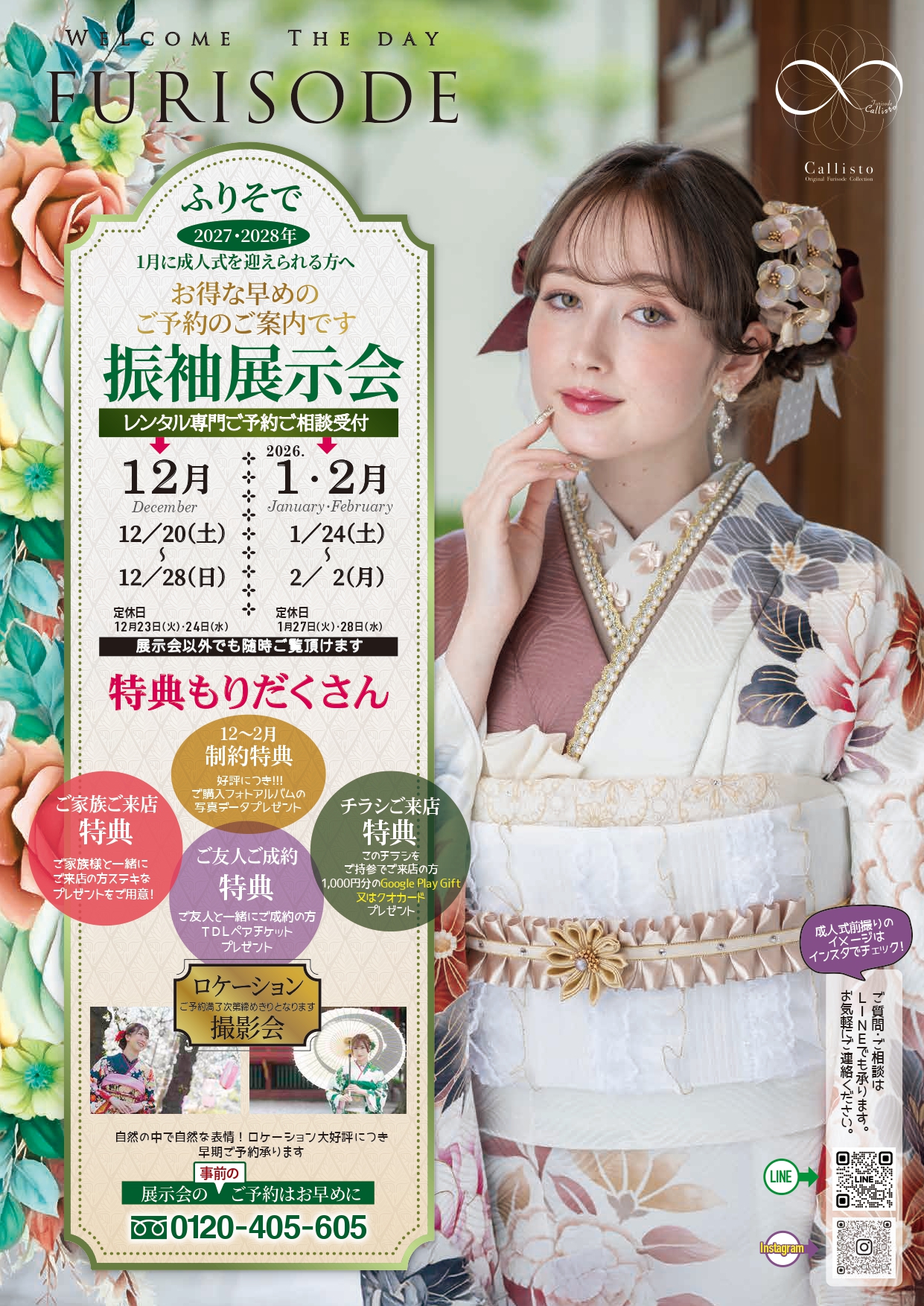 2026年成人式　12月1月2月振袖展示会＆相談会開催