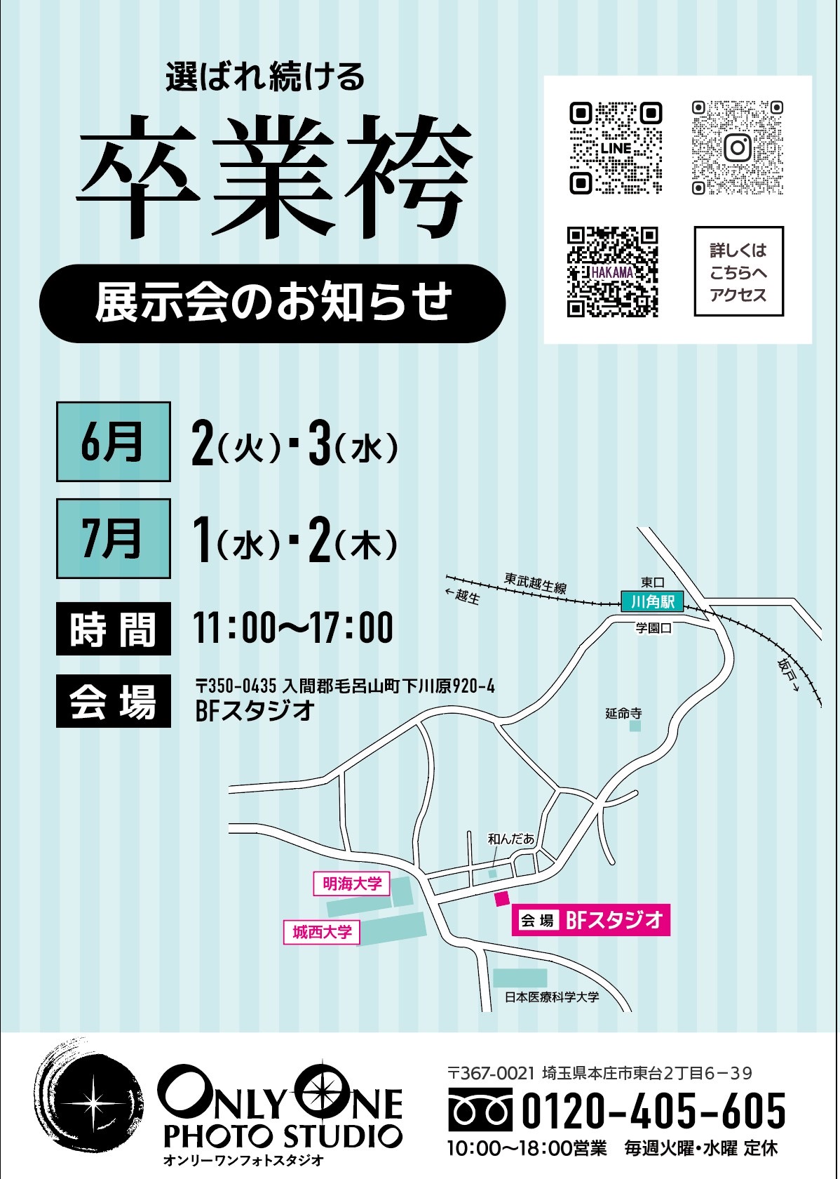城西大学・明海大学歯学部 学生様対象 卒業袴展示会のご案内