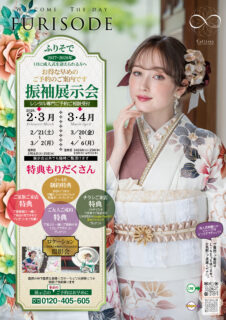 2027年2028年成人式　2月3月4月振袖展示会＆相談会開催