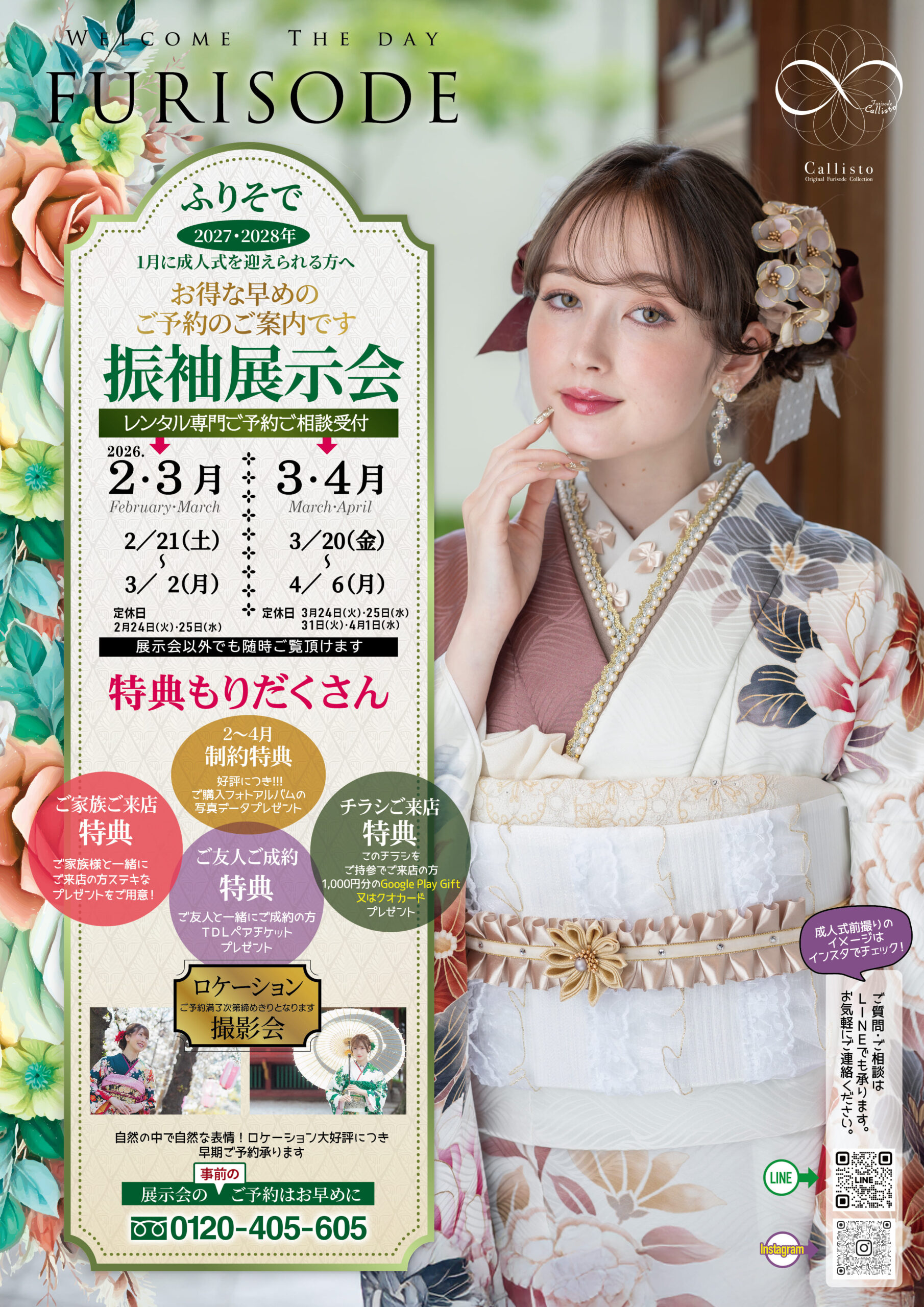 2027年2028年成人式　2月3月4月振袖展示会＆相談会開催