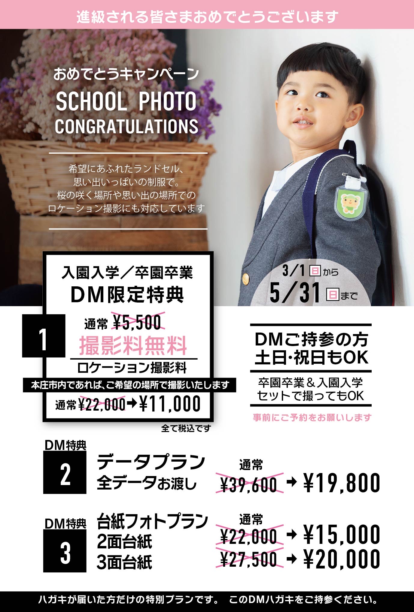 入園入学/卒園卒業DM特典のご案内［幼稚園・小学校・中学校］