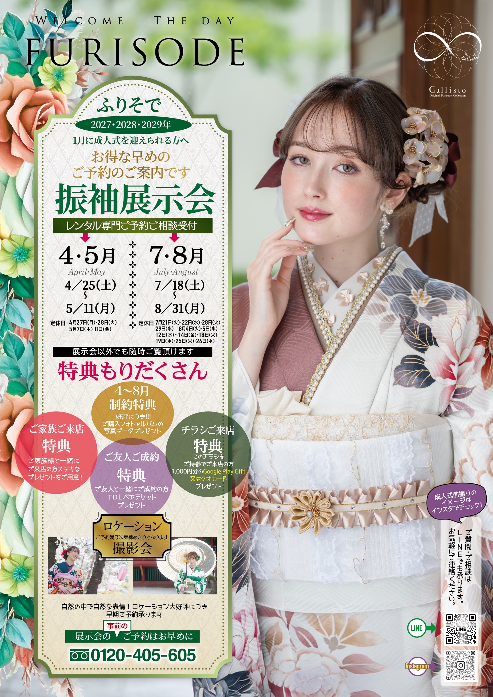 2027年2028年成人式　4月5月振袖展示会＆相談会開催