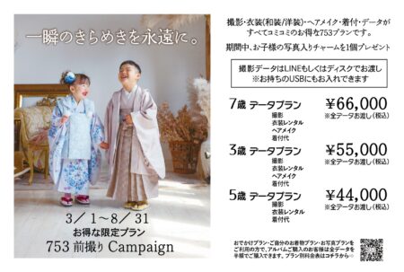 3/1～8/31まで七五三前撮りキャンペーンご予約受付中‼