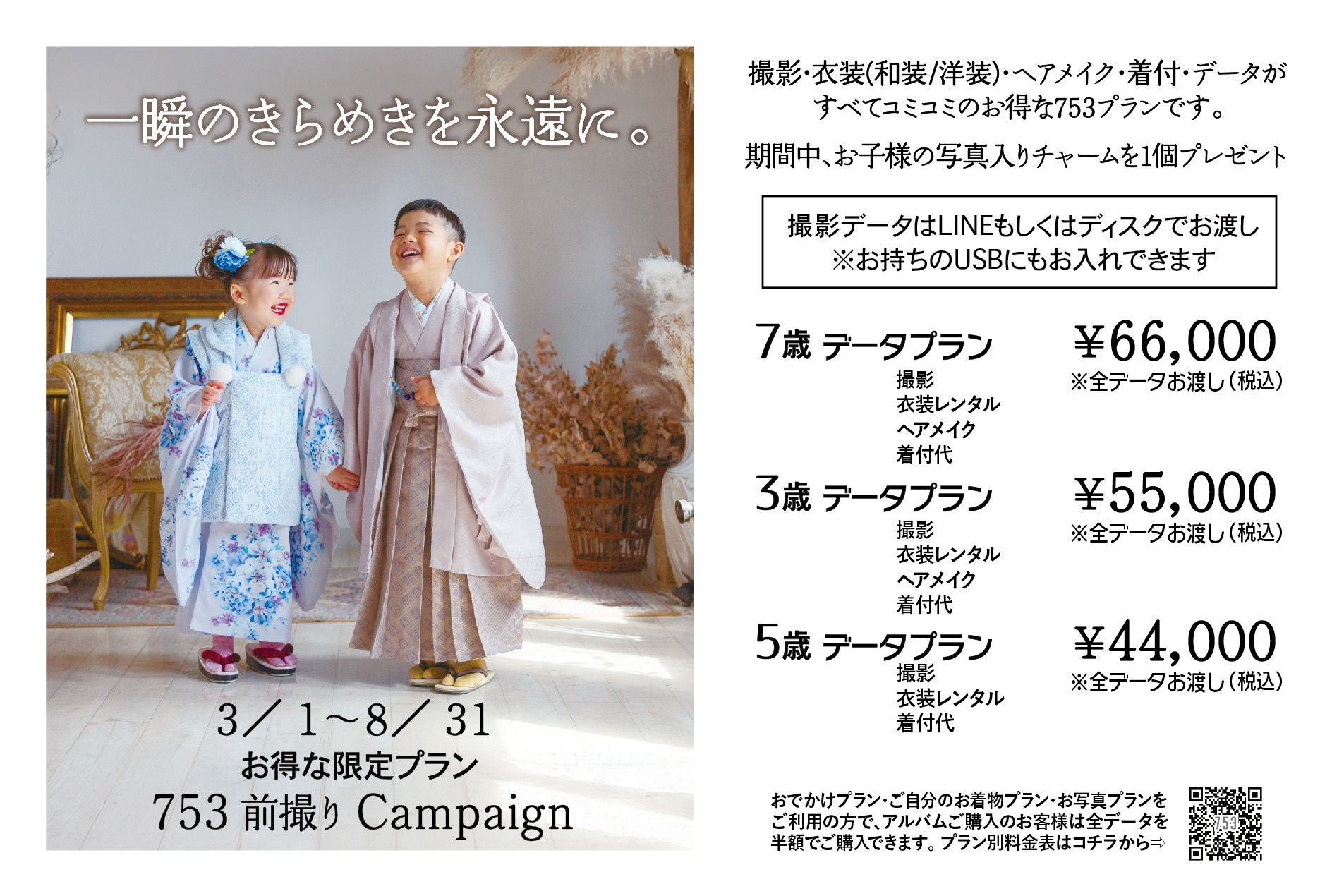 3/1~8/31まで七五三前撮りキャンペーンご予約受付中‼