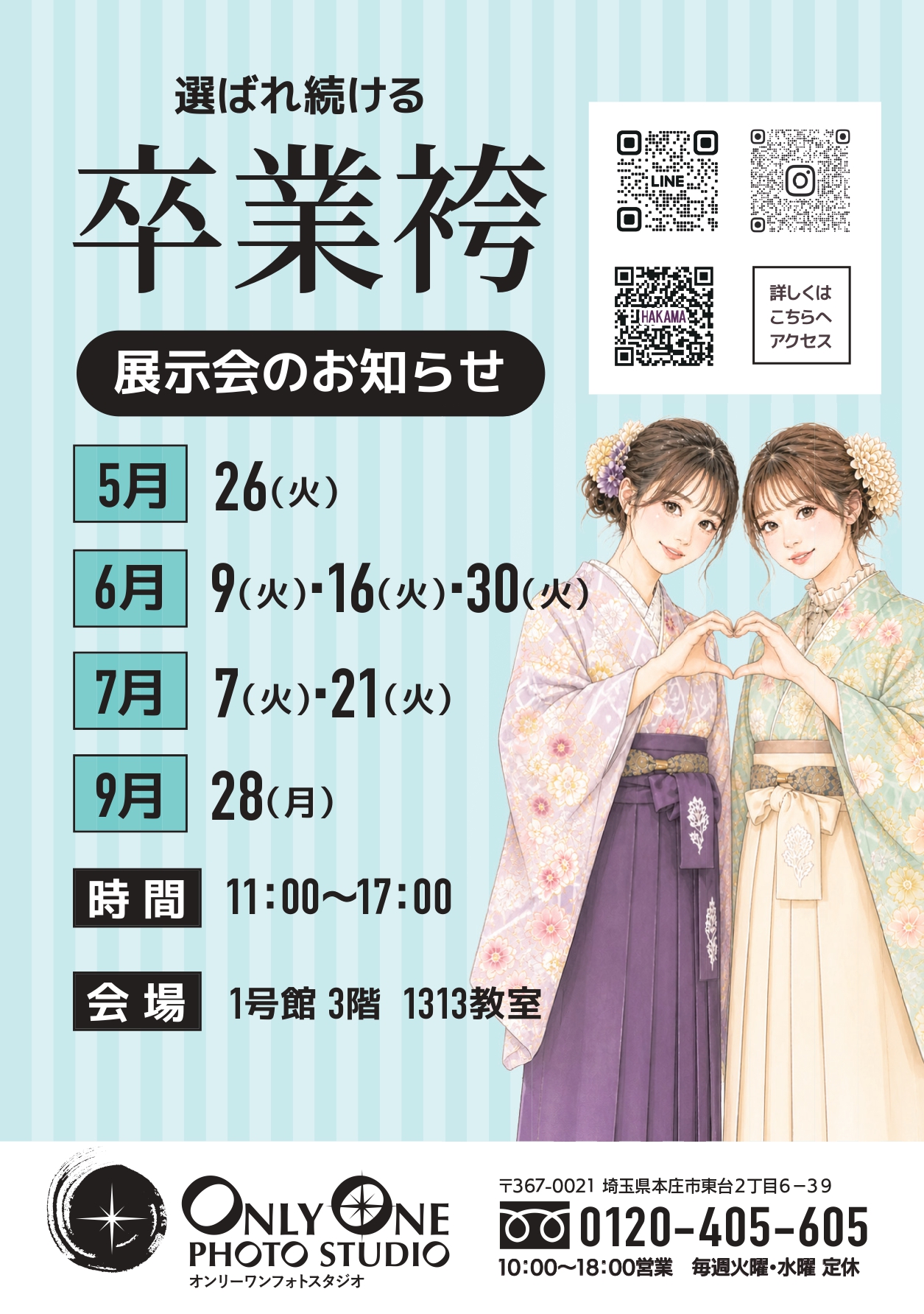 共愛学園前橋国際大学 学内卒業袴展示会のご案内