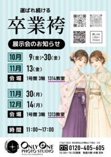 共愛学園前橋国際大学 学内卒業袴展示会のご案内
