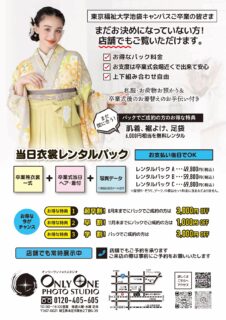 東京福祉大学　学内卒業袴展示会のご案内