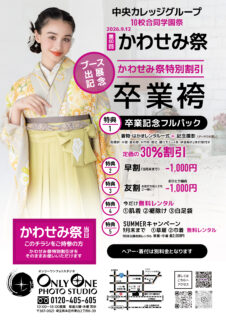 中央カレッジグループかわせみ祭特別割引のご案内
