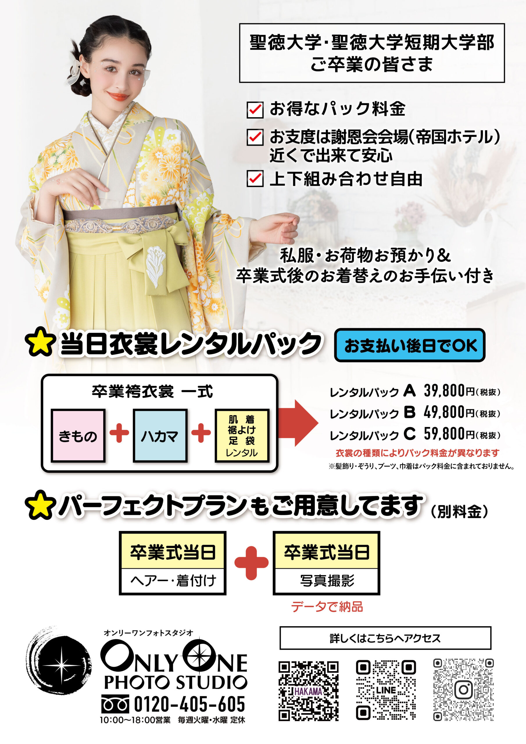 聖徳大学・聖徳大学短期大学部 学内卒業袴展示会のご案内