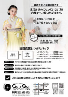 城西大学 卒業袴展示会のご案内